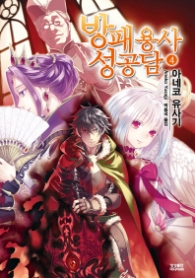 방패용사 성공담 4